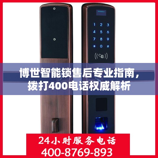 博世智能锁售后专业指南，拨打400电话权威解析