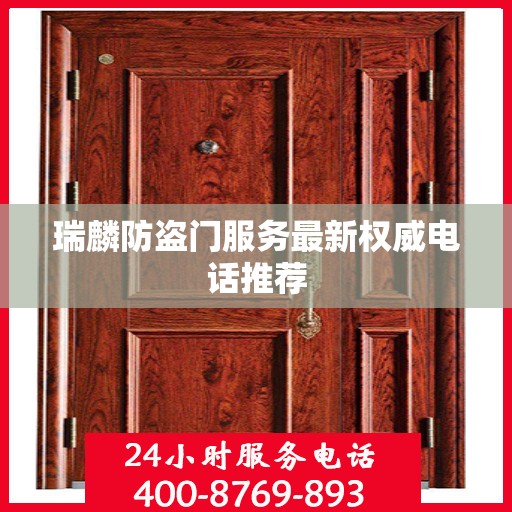 瑞麟防盗门服务最新权威电话推荐