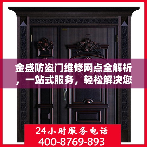 金盛防盗门维修网点全解析，一站式服务，轻松解决您的维修难题