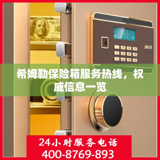 希姆勒保险箱服务热线，权威信息一览