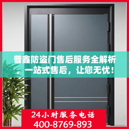 普鑫防盗门售后服务全解析，一站式售后，让您无忧！