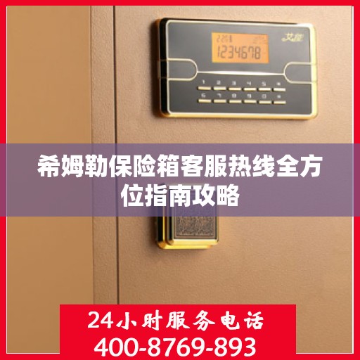 希姆勒保险箱客服热线全方位指南攻略