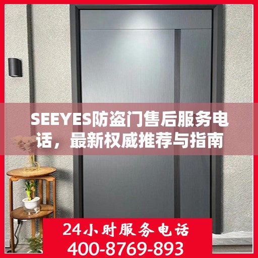 SEEYES防盗门售后服务电话，最新权威推荐与指南