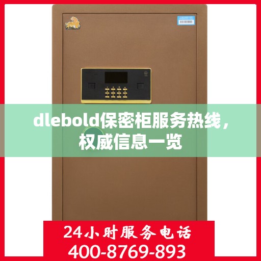 dlebold保密柜服务热线，权威信息一览