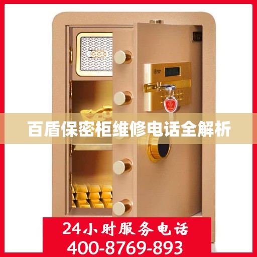 百盾保密柜维修电话全解析