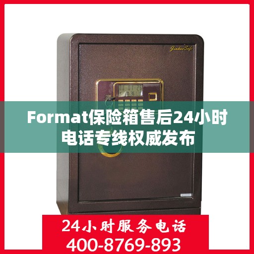Format保险箱售后24小时电话专线权威发布