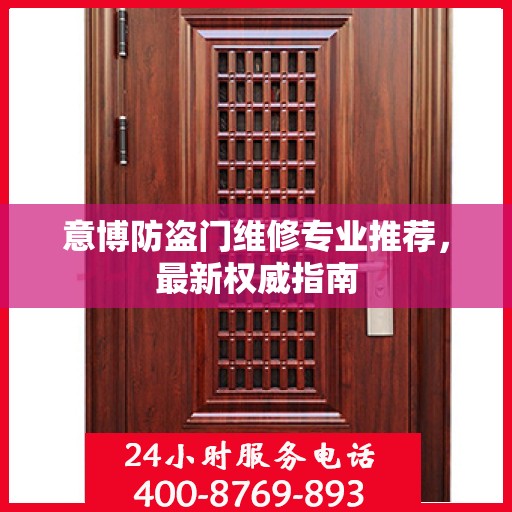 意博防盗门维修专业推荐，最新权威指南