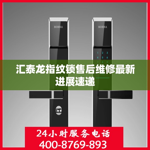 汇泰龙指纹锁售后维修最新进展速递