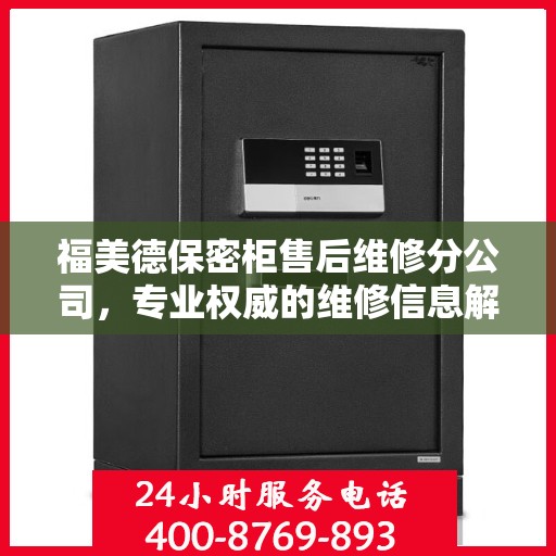 福美德保密柜售后维修分公司，专业权威的维修信息解读