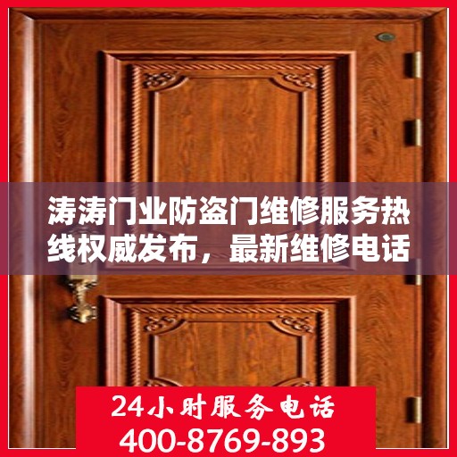 涛涛门业防盗门维修服务热线权威发布，最新维修电话推荐