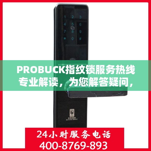 PROBUCK指纹锁服务热线专业解读，为您解答疑问，保障您的安全锁务无忧