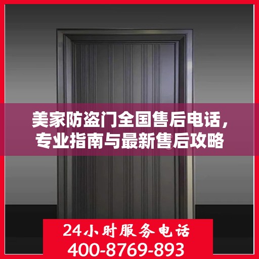 美家防盗门全国售后电话，专业指南与最新售后攻略