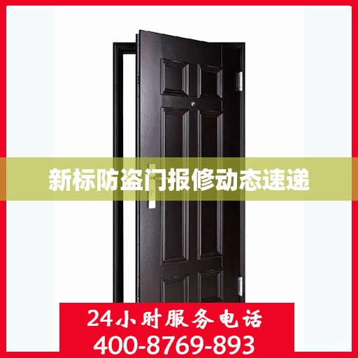 新标防盗门报修动态速递