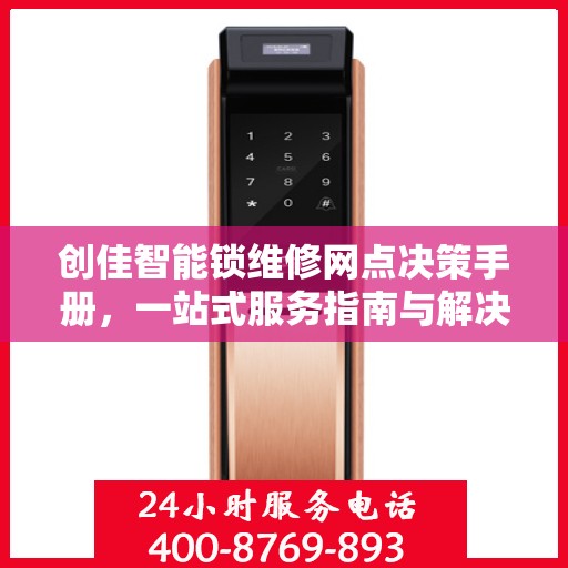 创佳智能锁维修网点决策手册，一站式服务指南与解决方案