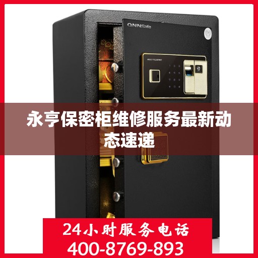 永亨保密柜维修服务最新动态速递