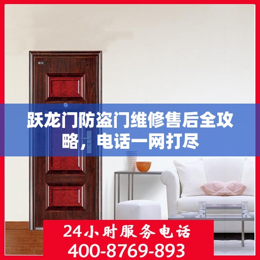跃龙门防盗门维修售后全攻略，电话一网打尽