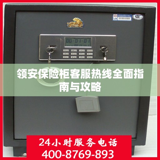 领安保险柜客服热线全面指南与攻略