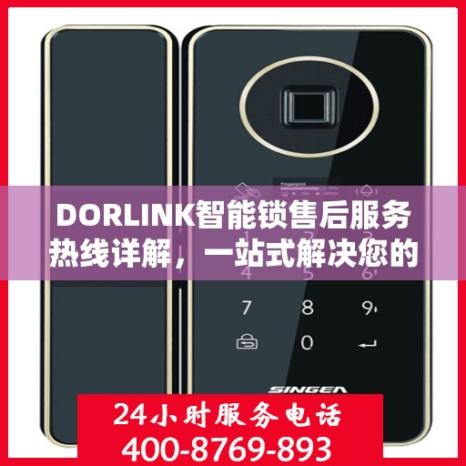 DORLINK智能锁售后服务热线详解，一站式解决您的疑问和需求