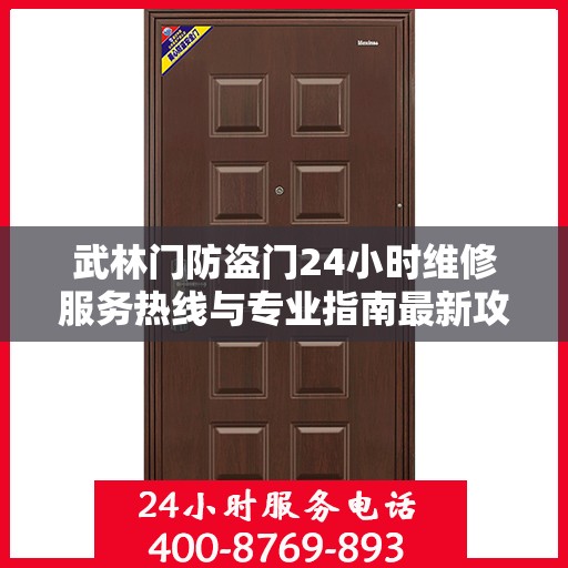 武林门防盗门24小时维修服务热线与专业指南最新攻略