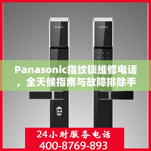 Panasonic指纹锁维修电话，全天候指南与故障排除手册