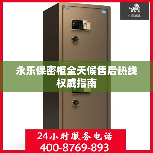 永乐保密柜全天候售后热线权威指南