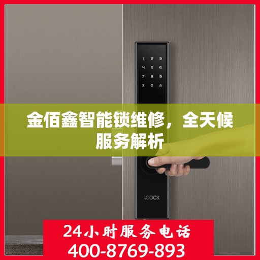 金佰鑫智能锁维修，全天候服务解析