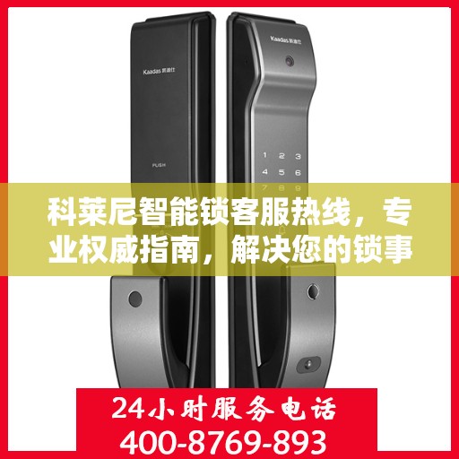 科莱尼智能锁客服热线，专业权威指南，解决您的锁事无忧