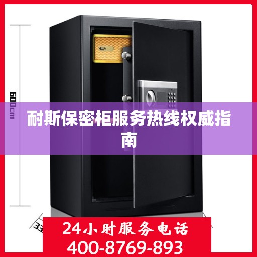 耐斯保密柜服务热线权威指南