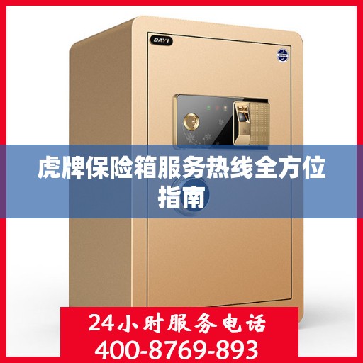 虎牌保险箱服务热线全方位指南