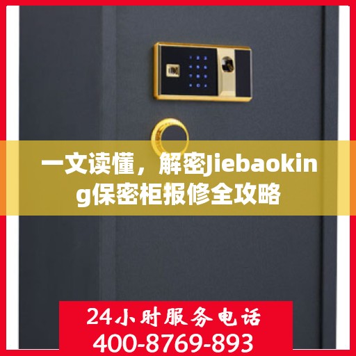 一文读懂，解密Jiebaoking保密柜报修全攻略