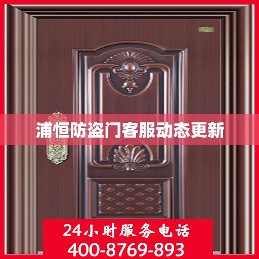 浦恒防盗门客服动态更新
