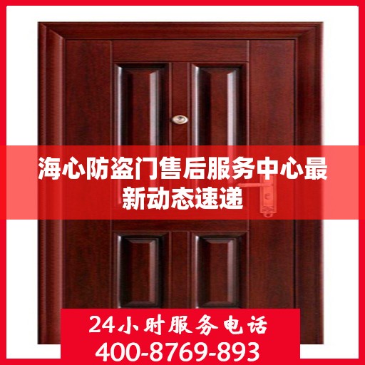 海心防盗门售后服务中心最新动态速递