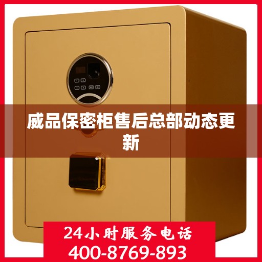 威品保密柜售后总部动态更新