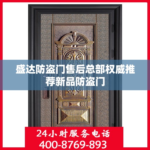 盛达防盗门售后总部权威推荐新品防盗门