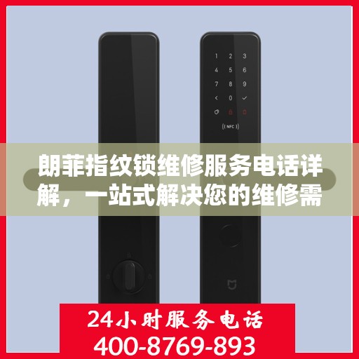 朗菲指纹锁维修服务电话详解，一站式解决您的维修需求