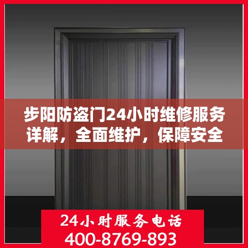 步阳防盗门24小时维修服务详解，全面维护，保障安全