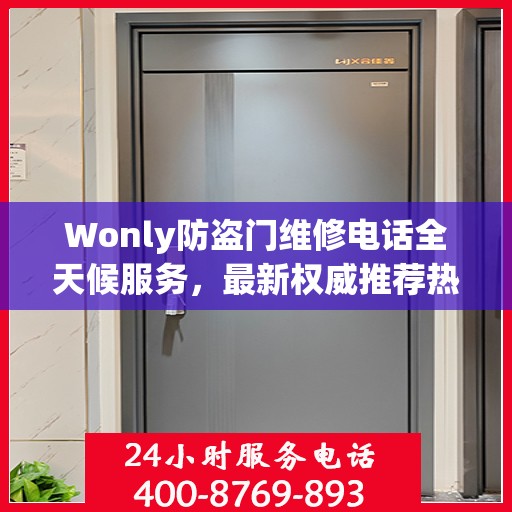 Wonly防盗门维修电话全天候服务，最新权威推荐热线