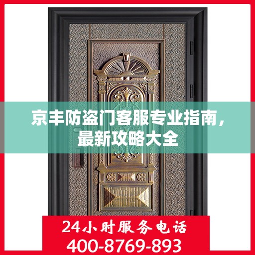 京丰防盗门客服专业指南，最新攻略大全