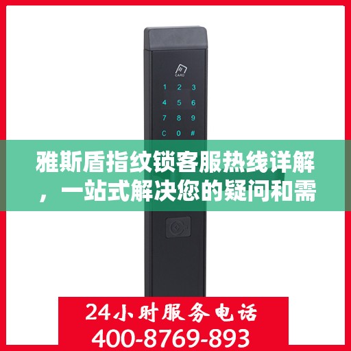 雅斯盾指纹锁客服热线详解，一站式解决您的疑问和需求
