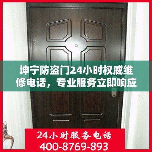 坤宁防盗门24小时权威维修电话，专业服务立即响应