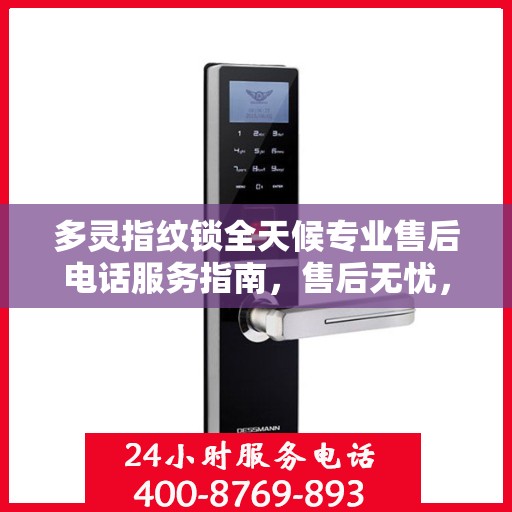 多灵指纹锁全天候专业售后电话服务指南，售后无忧，专业保障！