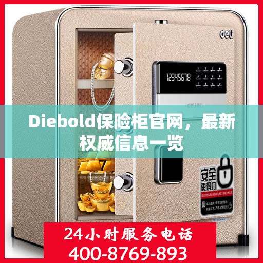 Diebold保险柜官网，最新权威信息一览