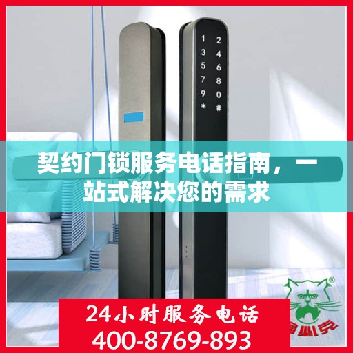 契约门锁服务电话指南，一站式解决您的需求