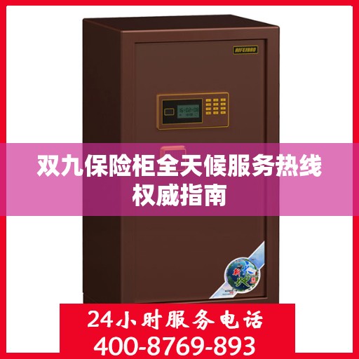 双九保险柜全天候服务热线权威指南