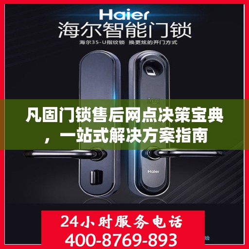 凡固门锁售后网点决策宝典，一站式解决方案指南