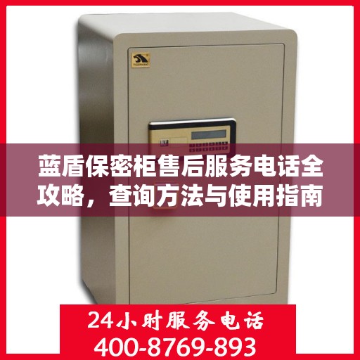 蓝盾保密柜售后服务电话全攻略，查询方法与使用指南