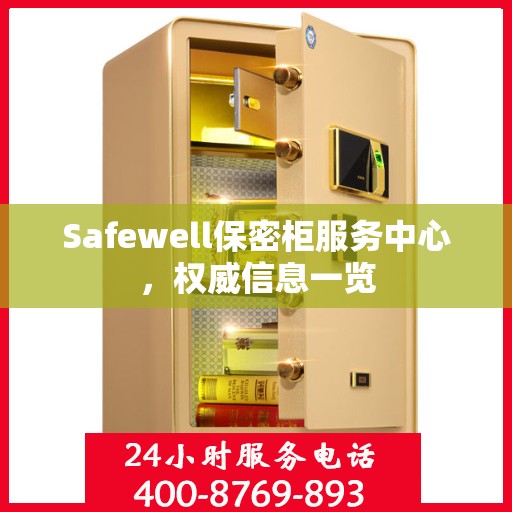 Safewell保密柜服务中心，权威信息一览