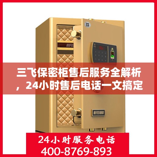 三飞保密柜售后服务全解析，24小时售后电话一文搞定