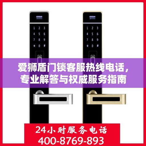 爱狮盾门锁客服热线电话，专业解答与权威服务指南