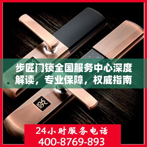 步匠门锁全国服务中心深度解读，专业保障，权威指南